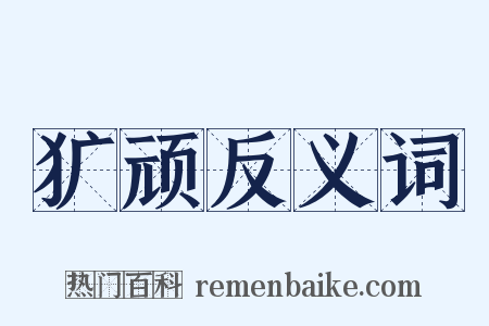 犷顽反义词是什么意思的图片
